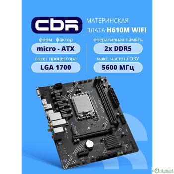 Материнская плата CBR H610M WiFi { Chipset H610, Socket 1700, 2*DDR5, mATX, DP+HDMI, 1*PCIEx16,1*PCIEx1,1*M.2 NVME, 3*SATA3, 4*USB 2.0 + 2*USB3.0,WiFi, LAN 1Gb} OEM