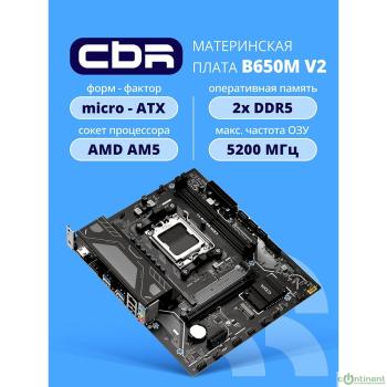 Материнская плата CBR B650M V2 { Chipset B650, Socket AM5, 2*DDR5, mATX, DP+HDMI, 1*PCIEx16,1*PCIEx1,1*M.2 NVME, 3*SATA3, 2*USB 2.0 + 4*USB3.2, LAN 1Gb}