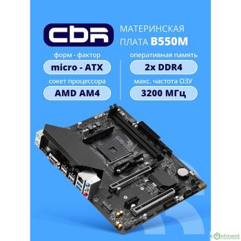 Материнская плата CBR B550M { Chipset B550, Socket AM4, 2*DDR4, mATX, DP+HDMI, 1*PCIEx16,1*PCIEx1,1*M.2 NVME, 4*SATA3, 4*USB 2.0 + 2*USB3.0, LAN 1Gb}