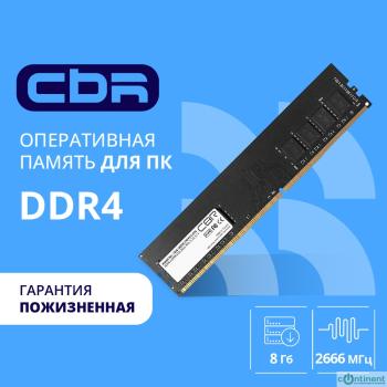 CBR DDR4 DIMM (UDIMM) 8GB CD4-US08G26M19-00S PC4-21300, 2666MHz, CL19, 1.2V, Micron SDRAM, single rank